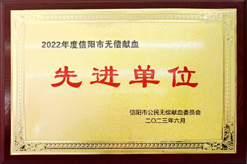 2022年度信陽(yáng)市無(wú)償獻(xiàn)血先進(jìn)單位